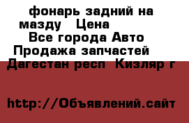 фонарь задний на мазду › Цена ­ 12 000 - Все города Авто » Продажа запчастей   . Дагестан респ.,Кизляр г.